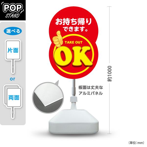 スタンド看板 お持ち帰り take out OK 赤 注水台 屋外使用可 Y-10165-4