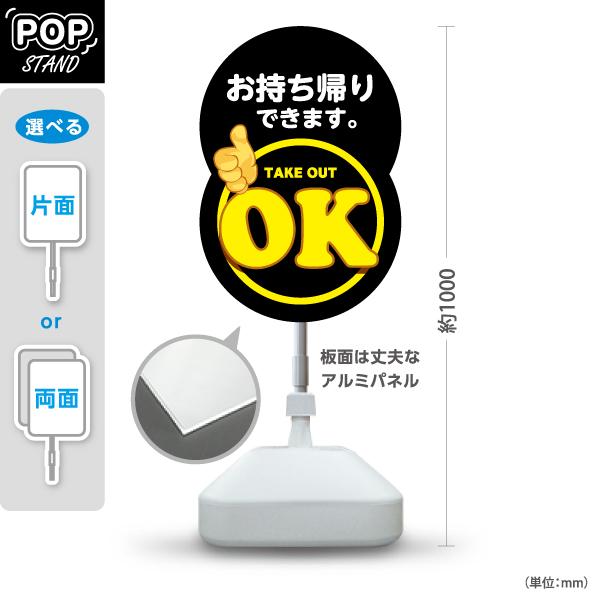 スタンド看板 お持ち帰り take out OK 黒 注水台 屋外使用可 Y-10165-5