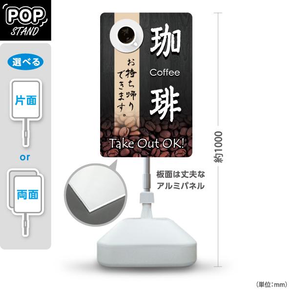スタンド看板 珈琲 お持ち帰り take out 注水台 屋外使用可 Y-10165-9