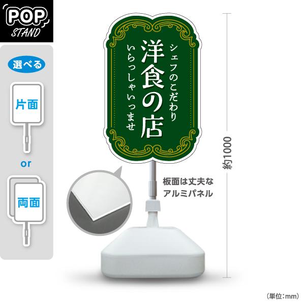 スタンド看板 洋食の店  洋食店 シェフのこだわり 屋外使用可 Y-1017-12
