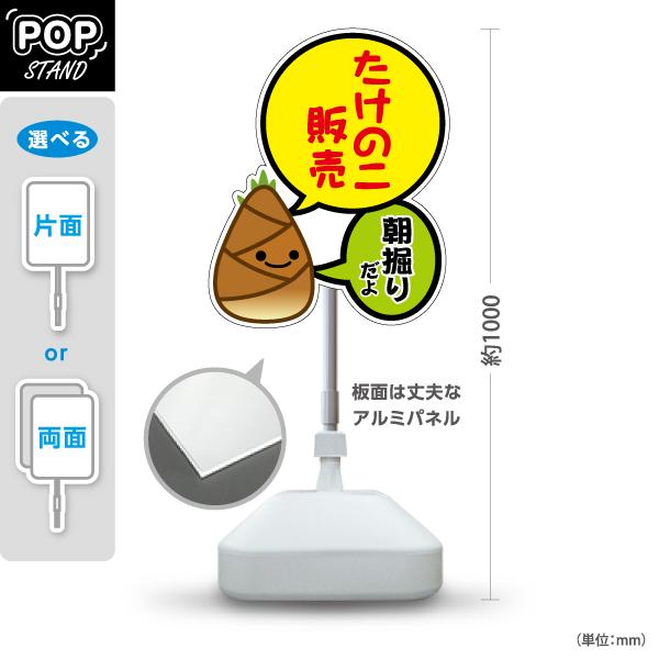 スタンド看板 たけのこ 筍 販売 朝堀り 屋外使用可 Y-10192-1