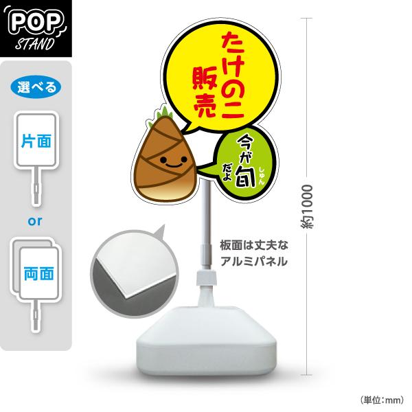 スタンド看板 たけのこ 筍 販売 今が旬 屋外使用可 Y-10192-2