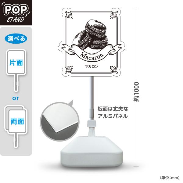 スタンド看板 マカロン 洋菓子店 パティスリー スイーツ 屋外使用可 Y-10196-13