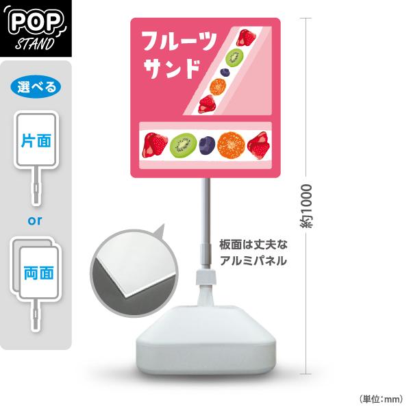 スタンド看板 フルーツサンド ピンク 屋外使用可 Y-10196-2