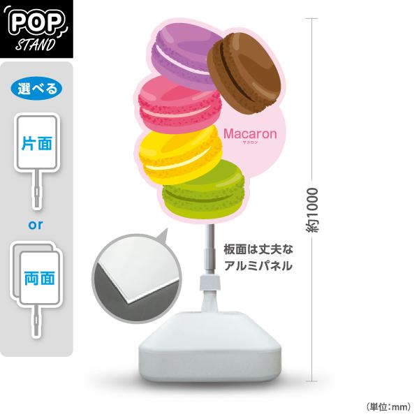 スタンド看板 マカロン Macaron 屋外使用可 Y-10196-3