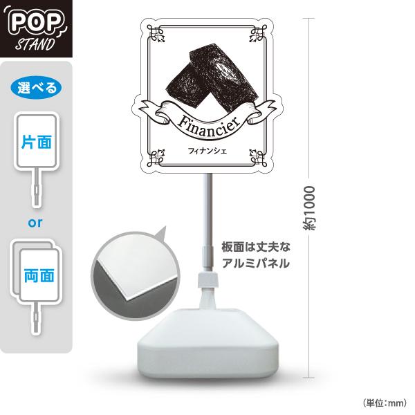 スタンド看板 フィナンシェ 洋菓子店 パティスリー スイーツ 屋外使用可 Y-10196-6