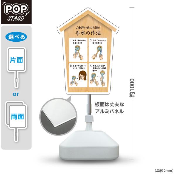スタンド看板 手水の作法 屋外使用可 Y-10229-23