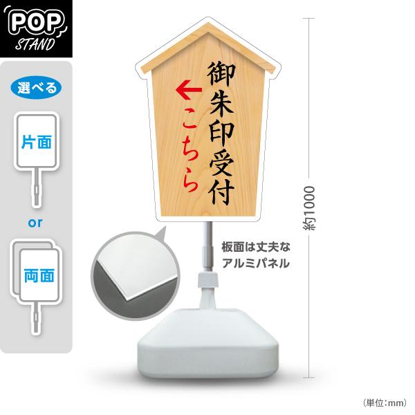 スタンド看板 御朱印受付 右向き 左向き こちら 屋外使用可 Y-10229-27