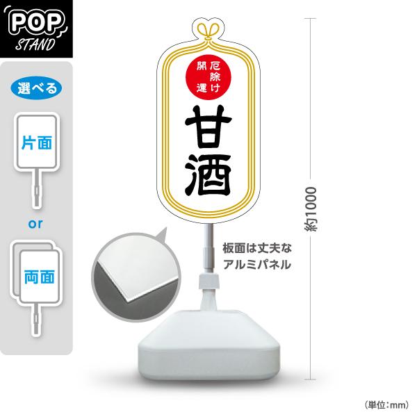 スタンド看板 甘酒 厄除け 開運 神社 白 屋外使用可 Y-10229-7
