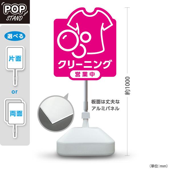 クリーニング 看板 スタンド看板 営業中 スタンドサイン ポールサイン ピンク 注水台 屋外使用可
