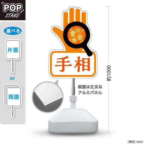 スタンド看板 手相占い うらない オレンジ 屋外使用可 Y-10236-5