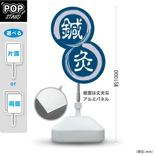 スタンド看板 鍼灸 はりきゅう 屋外使用可 Y-10312-1