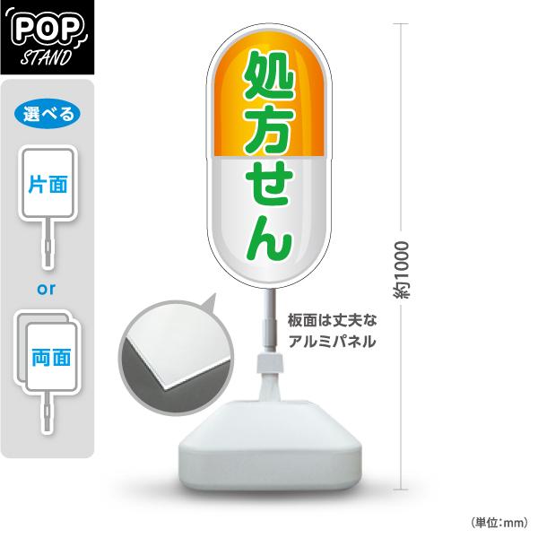 スタンド看板 調剤薬局 処方せん 処方箋 オレンジ カプセル 屋外使用可 Y-10316-11