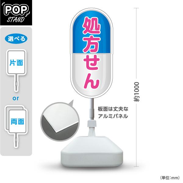 スタンド看板 調剤薬局 処方せん 処方箋 ブルー 青 カプセル 屋外使用可 Y-10316-12
