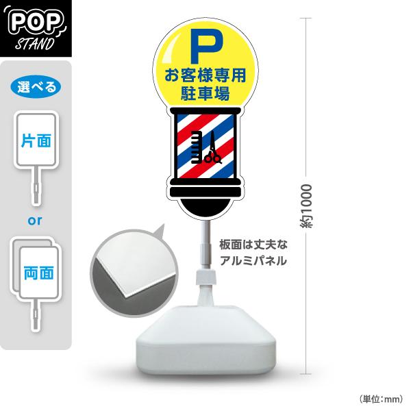 スタンド看板 理容室 床屋 BARBER shop お客様駐車場 屋外使用可 Y-1032-3