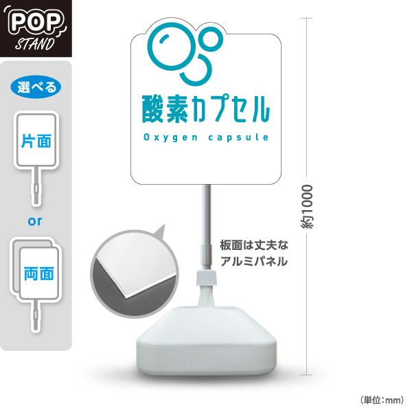 スタンド看板 酸素カプセル ホワイト 屋外使用可 Y-10326-4