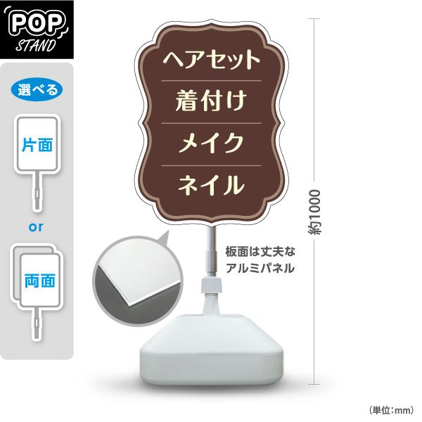 スタンド看板 ヘアセット 着付け メイク ネイル 美容室向け 屋外使用可 Y-1033-26