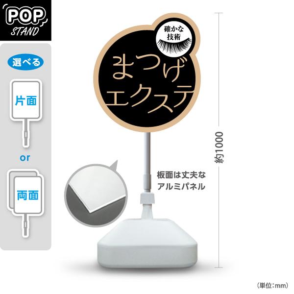スタンド看板 まつげエクステ まつエク アイサロン 確かな技術 屋外使用可 Y-10333-4