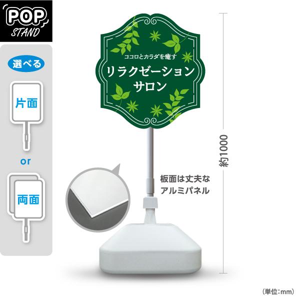 スタンド看板 リラクゼーションサロン グリーン 屋外使用可 Y-1037-14