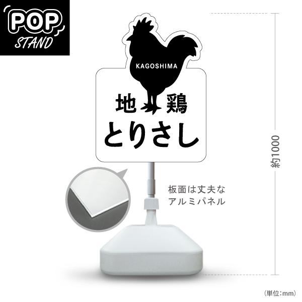 スタンド看板 地鶏とりさし 黒豚 鹿児島 名物 Y-10448-14