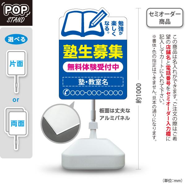 塾生募集 看板 学習塾 スタンド看板 スタンドサイン ポールサイン 注水台 名入れ セミオーダー商品...