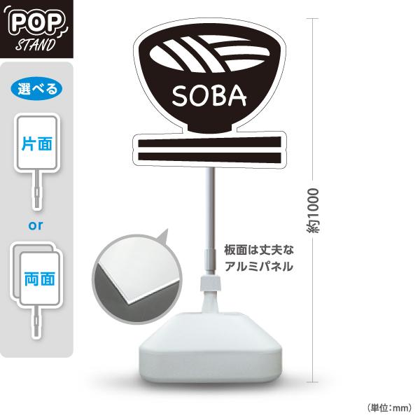 スタンド看板 そば 蕎麦 SOBA 立て看板 POPスタンド スタンドサイン モノクロ 白黒 注水台...