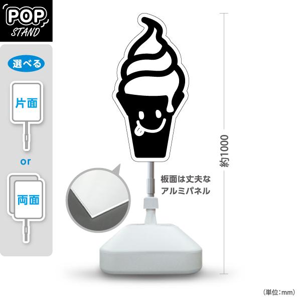 ソフトクリーム 看板 可愛い スタンド看板 モノクロ 白黒 スタンドサイン ポールサイン 店舗看板 ...