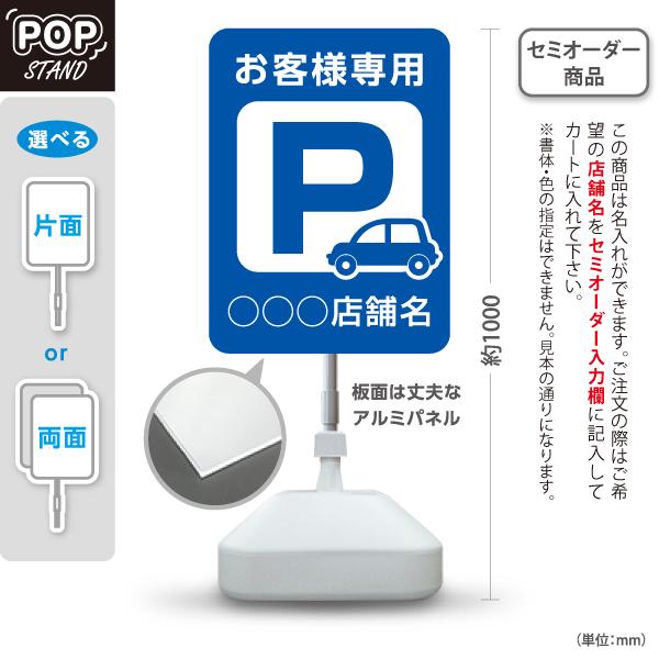 スタンド看板 お客様専用 駐車場  セミオーダー商品 名入れ 屋外使用可 Y-10911-17