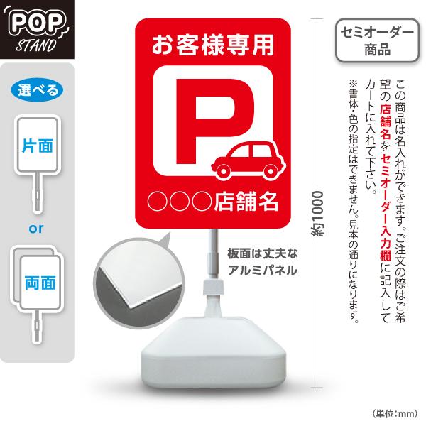 スタンド看板 お客様専用 駐車場 赤 レッド セミオーダー商品 名入れ 屋外使用可 Y-10911-...