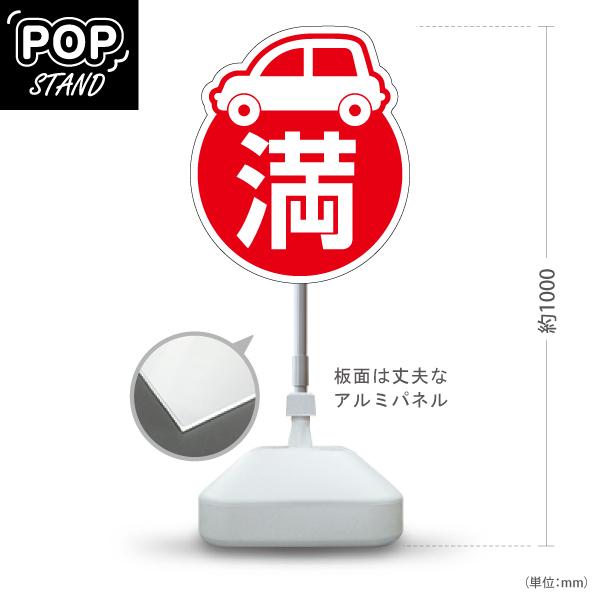 スタンド看板 駐車場 満車 赤 屋外使用可