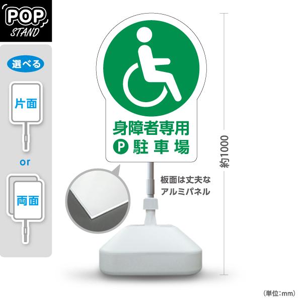 スタンド看板 身障者専用駐車場 ホワイト グリーン 屋外使用可
