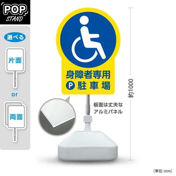 スタンド看板 身障者専用駐車場 イエロー ブルー 屋外使用可