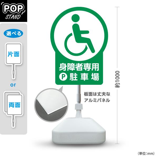スタンド看板 身障者専用駐車場 グリーン ホワイト 屋外使用可