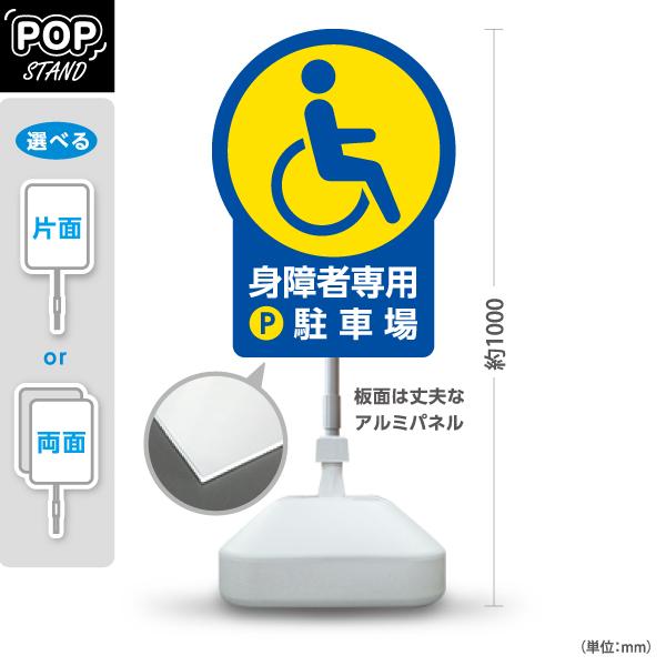 スタンド看板 身障者専用駐車場 ブルー イエロー 屋外使用可