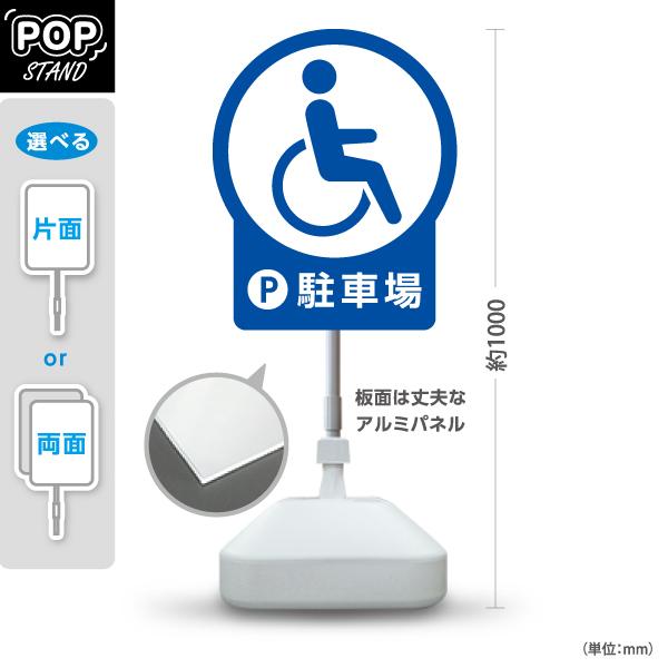 スタンド看板 車いす 駐車場 ブルー ホワイト 屋外使用可