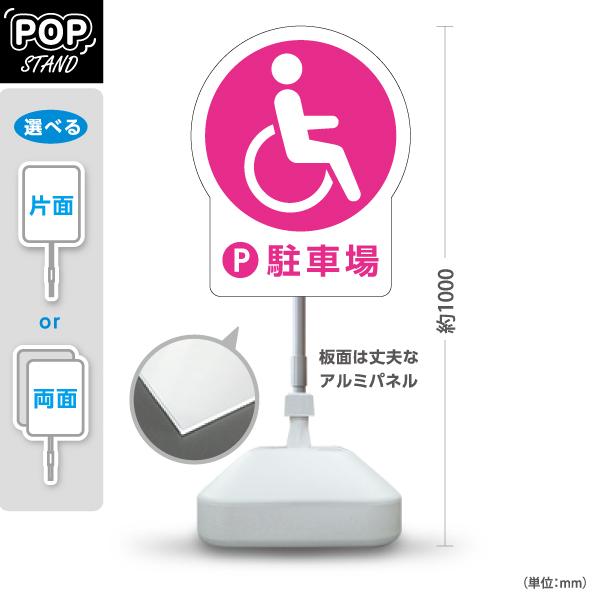 スタンド看板 車いす 駐車場 ホワイト ピンク 屋外使用可