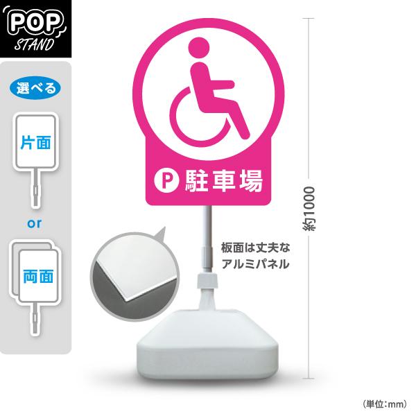 スタンド看板 車いす 駐車場 ピンク ホワイト 屋外使用可