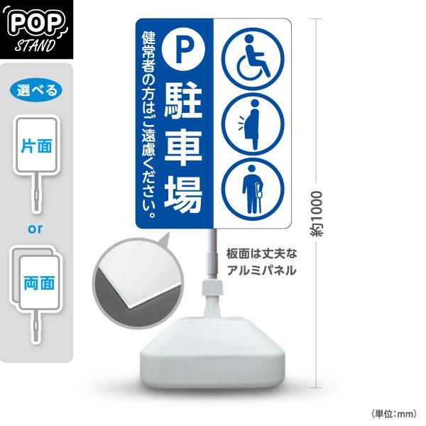 スタンド看板 車いす 妊婦 杖 ピクト入り 駐車場 ブルー 屋外使用可