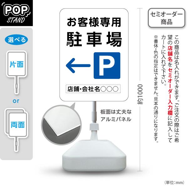 スタンド看板 お客様専用駐車場 右向き 左向き ホワイト セミオーダー商品 名入れ 屋外使用可