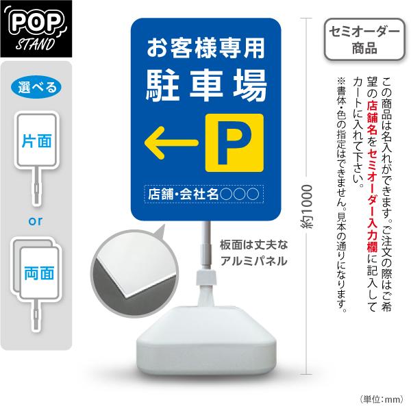 スタンド看板 お客様専用駐車場 右向き 左向き ブルー セミオーダー商品 名入れ 屋外使用可