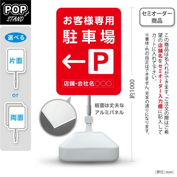 スタンド看板 お客様専用駐車場 右向き 左向き レッド セミオーダー商品 名入れ 屋外使用可