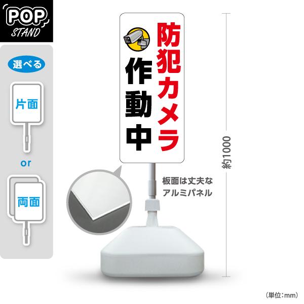 スタンド看板 防犯カメラ作動中 ホワイト 屋外使用可 Y-10913-10