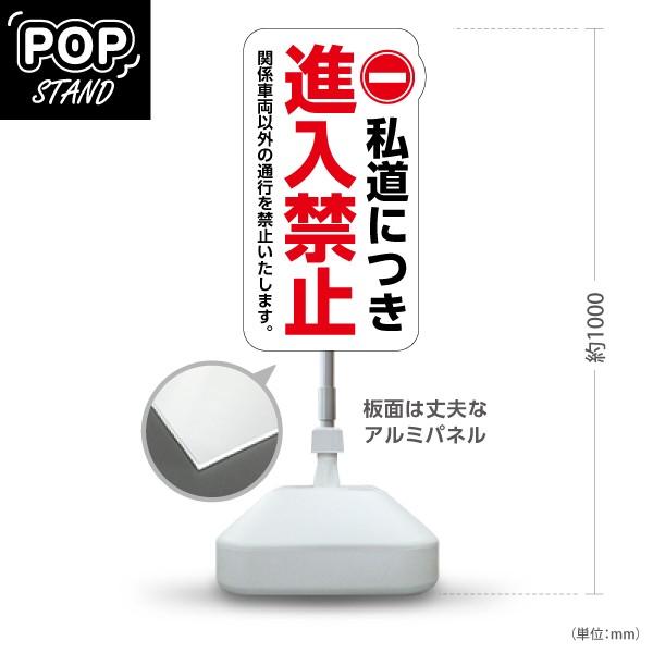 スタンド看板 私道につき 進入禁止 ホワイト 屋外使用可 Y-10913-18