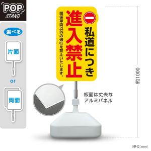 スタンド看板 私道につき 進入禁止 ホワイト 屋外使用可 Y-10913-18