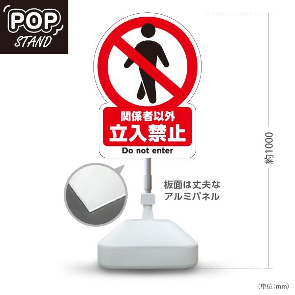 スタンド看板 立入禁止 看板 関係者以外 立ち入り禁止 ピクト Do not enter スタンドサ...