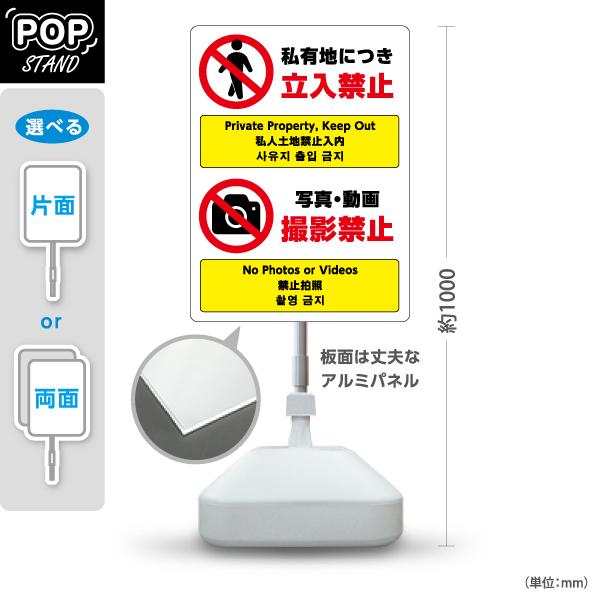 スタンド看板 立入禁止 私有地 撮影禁止 英語 中国語 韓国語 屋外使用可 Y-10913-26