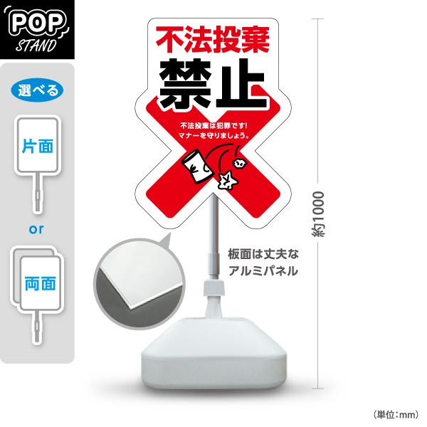 不法投棄 禁止 看板 スタンド看板 注意喚起 スタンドサイン ポールサイン 注水台 白 屋外使用可