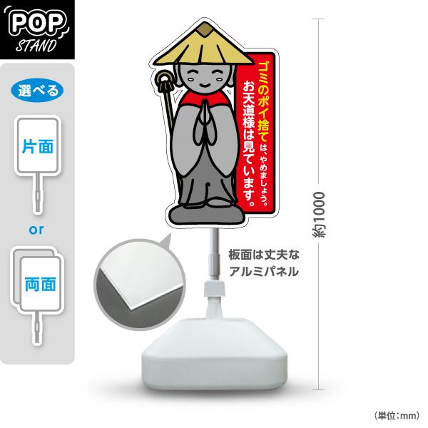 スタンド看板 ゴミのポイ捨てはやめましょう お地蔵様 注意喚起 屋外使用可 Y-10913-30