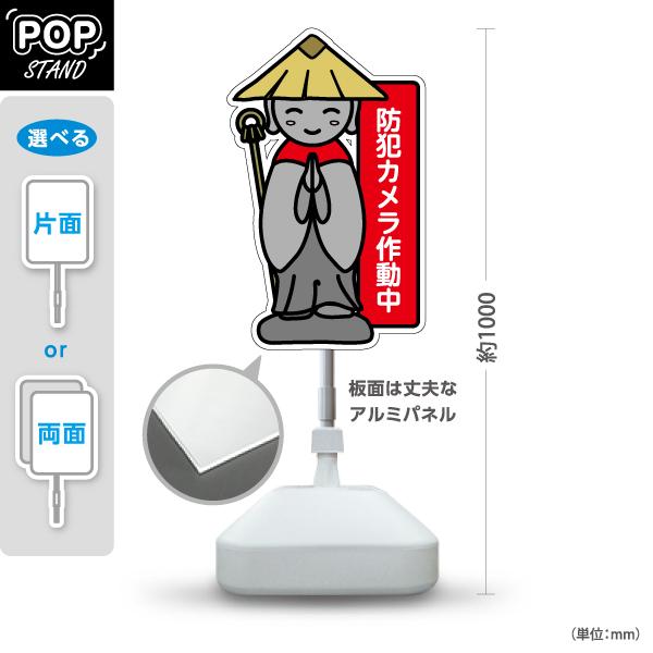 スタンド看板 防犯カメラ作動中 お地蔵様 屋外使用可 Y-10913-33