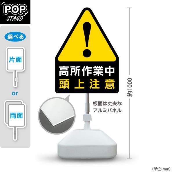 スタンド看板 高所作業中 頭上注意 屋外使用可 Y-10914-31